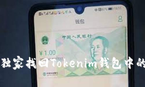 专家教你如何独家找回Tokenim钱包中的丢失资产秘诀