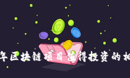 专家揭秘：2023年区块链项目值得投资的相关股票独家秘诀