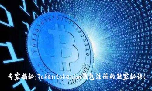 专家揭秘：Tokentokenim钱包注册的独家秘诀！