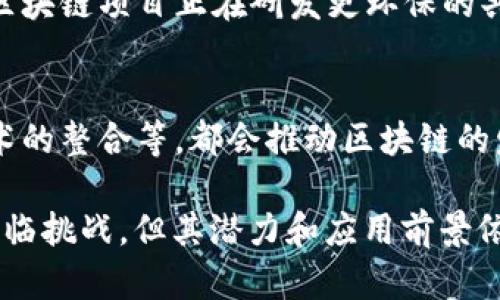 区块链技术是一种分布式账本技术，近年来得到了广泛的关注和应用。对于区块链的结论，可以从以下几个方面来总结：

### 1. 去中心化
区块链技术的核心特征是去中心化。这意味着，数据不是存储在单个服务器或数据库中，而是分散存储在网络中的多个节点上。这种去中心化的特性使得信息更难以篡改，提高了数据的安全性和透明度。

### 2. 数据不可篡改
一旦数据被记录在区块链上，就很难被修改或删除。这是因为区块链使用密码学原理确保每个区块包含前一个区块的哈希值，确保了数据的完整性。这种不可篡改性对于金融、医疗等领域尤其重要，因为它们需要透明且可靠的数据记录。

### 3. 透明性与追溯性
区块链的透明性使得所有参与者都能够查看交易记录，确保了交易的公正性。在许多行业（如供应链管理）中，透明性可以帮助消费者追踪产品的来源，确保其质量与安全。

### 4. 智能合约
智能合约是运行在区块链上的自动化合约，可以在满足特定条件时自动执行。这种功能减少了中介的需求，提高了交易的效率，降低了成本。在某些行业，这项技术可能会颠覆传统的业务模式。

### 5. 高效性与成本节约
通过消除中介机构，区块链技术可以提高交易的效率，缩短处理时间。同时，许多操作可以通过自动化来完成，从而节省人力成本。例如，在国际汇款中，区块链可以提供更快、更便宜的解决方案。

### 6. 应用场景广泛
区块链不仅限于金融领域，其应用场景已经扩展到供应链管理、医疗健康、数字身份、物联网等多个行业。每个行业都在探索如何利用区块链技术提高其运营效率和透明度。

### 7. 隐私保护
尽管区块链的数据是公开的，但用户的隐私依然可以得到保护。通过使用加密技术和匿名性，可以确保用户身份和交易行为不被轻易识别。这对于某些需要保护用户隐私的应用场景来说，非常重要。

### 8. 发展中的挑战
尽管区块链技术有许多优点，但它仍然面临诸多挑战。例如，如何提高交易的速度和可扩展性，以及法规和合规性如何跟上技术的发展。解决这些问题需要技术的不断进步和法规的更新。

### 9. 环境影响
区块链尤其是比特币等加密货币的挖矿过程消耗大量能源，这引发了对其环境影响的担忧。许多新的区块链项目正在研发更环保的共识机制，以降低对环境的影响。

### 10. 未来发展趋势
区块链技术的发展还有很大的空间，未来可能会出现更多的创新应用。例如，与人工智能结合、与5G技术的整合等，都会推动区块链的发展。此外，传统企业与区块链的结合，可能会改变现有的商业模式。

综上所述，区块链技术的结论涵盖了去中心化、不可篡改、透明性、智能合约、高效性等多个方面。虽然面临挑战，但其潜力和应用前景依然广阔。随着技术不断成熟，可以预见区块链在我们生活中的角色将愈加重要。