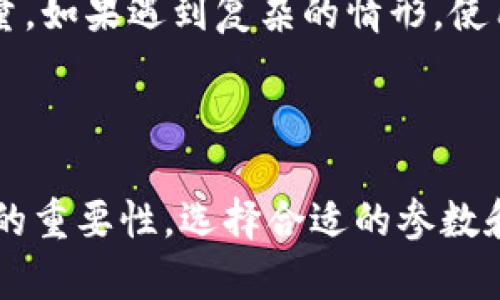 如果你是在寻找关于“tokenim扫码参数”的具体信息，可能涉及某种编码、二维码生成或扫描相关的技术细节。以下是一些可能的内容，供你参考和修改，如果你需要深入的具体信息或示例，欢迎提出更多细节。

### tokenim扫码参数简介

在现代数字世界中，二维码技术被广泛应用于多种场景，比如支付、身份验证、信息传递等。Tokenim是一种流行的加密货币、区块链项目或者移动支付平台（假设下），在这个平台上，扫码是一个重要的功能。而扫码的效果和安全性很大程度上依赖于参数的设置。

### QR码参数设置

基本参数
设置二维码的基本参数非常重要。通常，二维码包含以下几个关键参数：
ul
    listrong内容类型/strong：这意味着你要在二维码中存储什么信息，比如支付链接、用户ID、产品信息等。/li
    listrong错误纠正级别/strong：不同的二维码具有不同的错误纠正能力，选择合适的级别确保二维码即使部分被遮挡也能够正常扫描。/li
    listrong容错率/strong：与错误纠正相似，容错率用于设置二维码能在多大程度上避免损坏。/li
/ul

数量与大小
二维码的尺寸和复杂度也会影响扫描效果。通常，二维码的容量越大，存储的信息就越多，但同时也会导致扫描的难度增加。
建议在生成二维码时选择适中的大小，这样可以兼顾信息量和易读性。你懂的，太复杂的二维码不如简单明了。

### 安全性与加密

扫码的安全性
随着网络攻击的增多，扫码的数据安全性显得尤为重要。这时候，Tokenim可以通过参数控制来加强安全性。
ul
    listrong身份验证/strong：在扫码时可以要求用户输入额外的信息，以确认其身份。/li
    listrong加密信息/strong：在二维码中存储敏感信息时，可以采用加密算法，使其在未授权的情况下无法被识别。/li
/ul

参数实践
创建二维码时，务必要结合实际用例。例如，支付二维码可能要求高的安全性，而信息分享的二维码则可能更注重容量。如果遇到复杂的情形，使用专门的开发工具可以有效简化这一过程。

### 结论

使用Tokenim扫码的过程中，只要把握好二维码的各种参数，就能做到安全、有效的扫码体验。总之，牢记二维码设置的重要性，选择合适的参数和设置，将会大大提升扫码效率和安全性。当然，你如果有更具体的需求或者疑问，随时欢迎来问我哦。