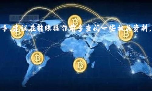 冷钱包（Cold Wallet）是指一种离线存储的加密货币钱包，它与互联网完全隔离，通常用来安全存储数字资产。相对热钱包（Hot Wallet，在线钱包）来说，冷钱包的安全性更高。虽然冷钱包在保护资产方面有很大优势，但在提现时也会相对复杂一些。

下面，我们来详细讨论一下如何从冷钱包提现，以及在这一过程中需要注意的一些细节。

1. 冷钱包提现的基本步骤
首先，请确认你拥有冷钱包的私钥或助记词，因为这些信息对于提现至关重要。冷钱包的提现流程一般包括以下几个步骤：

2. 将资产转移到热钱包
为了提现，你首先需要将冷钱包中的资产转移到热钱包（即在线钱包）。
ul
    li打开你的冷钱包客户端，如果是硬件钱包，将它连接到电脑。/li
    li输入对应的密码或PIN码，解锁钱包。/li
    li选择你想要提现的加密货币，输入热钱包的地址，并填写转账金额。/li
    li确认交易信息后，提交交易。/li
/ul
注意：在转账的过程中，请确保你的热钱包地址是正确的，以免资产丢失。

3. 等待网络确认
一旦你提交了转账，交易会在区块链网络中进行处理。你可以通过区块链浏览器查询交易状态。一般情况下，交易会在几分钟内得到确认，但在网络繁忙时可能会延迟。

4. 在热钱包中出售或提现
资产成功转入热钱包后，你可以选择出售或提现：
ul
    listrong出售：/strong在交易所使用热钱包的资金进行加密货币的交易，选择你想要的交易对，例如 BTC/USD，将其出售为法币。/li
    listrong提现：/strong如果你希望将资金提取到银行账户或现金，可通过交易所进行提现。在交易所页面找到提现选项，填写提现金额和银行账户信息，确认后提交。/li
/ul

5. 注意交易费用和时间
提现过程中通常会产生交易费用，特别是把资产从冷钱包移到热钱包，以及在交易所进行提现时，平台会收取一定的处理费。不同的交易所和网络状态也会影响提现的速度，因此需要提前了解相关信息。

6. 安全注意事项
在整个过程中，安全性尤为重要，以下是一些建议：
ul
    li始终确保你的私钥和助记词不会泄露，甚至在转账过程中也要保持谨慎。/li
    li选择知名且安全的交易所进行交易与提现，避免小平台带来的风险。/li
    li多关注交易记录及安全动态，及时处理异常情况。/li
/ul

7. 总结
说真的，从冷钱包提现并不是一件复杂的事情，但确实需要一些耐心，以及对操作流程的理解。如果你是新手，建议在转账操作前多查阅一些相关资料，最好是能找一个有经验的人进行指导。当然，对数字资产的安全防范意识也要时刻保持，谨防谣言和诈骗。

以下是相关关键词：
冷钱包, 提现, 加密货币/guanjianci 

希望这些信息能对你有所帮助！如果还有什么疑问，请随时提问哦！