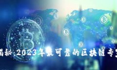 独家揭秘：2023年最可靠的