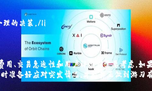 关于“tokenim钱包加速为什么显示2个”的问题，通常涉及到几个方面的原因，比如网络延迟、钱包设置、交易确认等。为了给你更具体的帮助，下面我将对这个问题做出深入的分析。

1. Tokenim钱包的基本概述
Tokenim钱包是一款旨在帮助用户管理各种加密货币和数字资产的高效工具。钱包的便捷性在于它既能够支持多种币种，又能提供快速便捷的交易体验。然而，在使用过程中，用户可能会遇到一些技术问题，比如加速功能的异常表现。

2. 为什么会显示2个加速器?
当你在Tokenim钱包中看到两个加速器的显示时，通常可以从以下几个原因考虑：
ul
    listrong网络条件:/strong 有时候，钱包会根据当前的网络条件和交易队列的拥堵程度，自动提供多个加速器供你选择。如果交易执行慢或者区块链网络繁忙，钱包可能会给出不同的加速方案。/li
    listrong交易类型:/strong 你选择的交易类型（比如普通转账、资产交换等）可能会要求不同层次的加速机制，导致出现多个加速选项。/li
    listrong钱包设置:/strong 你可能在钱包设置中启用了一些额外的加速功能，这可能导致系统在处理交易时显示多个加速器。/li
/ul

3. 如何选择合适的加速器?
既然显示了两个加速器，你可能想知道如何做出选择。在这个情况下，你可以考虑以下几点：
ul
    listrong费用:/strong 加速器的费用可能不同，通常费用较高的加速器能更快地处理交易。你需要根据自己的情况来判断，是选择快速但成本高的还是速度普通但便宜的。/li
    listrong交易的急迫性:/strong 如果是非常重要的交易，比如购买热门代币，可能需要使用更快的加速器。而如果只是一次性的小额转账，也许不急于一时。/li
    listrong用户评价:/strong 在选择加速器时，可以参考其他用户的评价，看看哪个加速器在历史上表现更好。/li
/ul

4. 若加速器不生效，可能出现的后果
如果你选择了加速器但交易依然未能及时确认，可能会导致以下几种情况：
ul
    listrong交易延迟:/strong 用户可能需要等待更长时间才能看到交易的确认结果，这对急于完成交易的用户来说很不友好。/li
    listrong资金锁定:/strong 交易未确认期间，资金可能会处于“锁定”状态，无法被使用或转移。/li
    listrong额外手续费:/strong 如果选择的加速器未能有效加速交易，可能会导致你支付更多的手续费。/li
/ul

5. 解决显示两个加速器的方法
如果你发现这个问题持续存在，可以考虑采取以下几个步骤来解决：
ul
    listrong重新启动钱包:/strong 有时候，出现的技术问题可能仅仅是一个暂时的故障。尝试重启钱包，看是否能解决问题。/li
    listrong检查网络:/strong 确保你的网络连接稳定，避免使用信号弱的Wi-Fi或数据网络。/li
    listrong更新钱包软件:/strong 确保你的Tokenim钱包是最新版本，因为开发者会不断修复和软件。/li
    listrong联系客服:/strong 如果问题依然存在，你可以试试联系Tokenim的客服，他们可以提供更专业的指导或解决方案。/li
/ul

6. 预防将来交易延迟的方法
在将来的交易中，你可以采取一些预防措施，减少出现交易延迟的概率：
ul
    listrong选择合适的时间:/strong 在网络繁忙时进行交易，比如周末或节假日，容易导致交易确认缓慢，尽量避开这些时段。/li
    listrong合理设置手续费:/strong 在发送交易时，适当提高手续费，这样会有更高的确认优先级，有助于加快交易速度。/li
    listrong保持信息更新:/strong 定期查看Tokenim钱包的公告，了解关于网络状况、交易费用的最新动态，这样有助于做出更合理的决策。/li
/ul

7. 小结
总的来说，Tokenim钱包显示两个加速器的情况可能源于多个因素，包括网络状况、交易类型和钱包设置等。在选择合适的加速器时，费用、交易急迫性和用户评价都需要考虑。如果加速器不起作用，用户可以通过重启钱包、检查网络或联系客服来解决问题。通过一些预防措施，可以有效减少将来的交易延迟情况。
所以，使用Tokenim钱包时，特别是在涉及到快速交易的场景中，记得选择适合自己的加速器，并密切关注网络环境的变化。说真的，随时准备好应对突发情况，才能真正做到游刃有余！