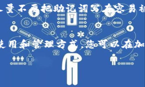 如果您正在寻找tokenim的助记词，它实际上是与不同的区块链项目相关的内容。助记词通常是用于保护您的钱包和数字资产的一种方式。以下是一些关于助记词的基本信息以及关于如何使用和管理它们的建议。

什么是助记词？
助记词，通常被称为助记短语，是一组单词，用户用它来恢复或访问他们的加密钱包。这些短语一般由12个、18个或24个单词组成，可用于备份和恢复您的加密资产。通过这些单词，您可以生成私钥，从而访问浏览器中的数字资产。

助记词的重要性
说真的，助记词就像是打开您加密世界大门的钥匙。失去助记词，基本上意味着失去了对钱包中资产的访问。这就是为什么在创建任何钱包时，写下助记词并将其存放在安全地方的重要原因。出于安全考虑，您应该避免将助记词存储在互联网上，或者是在任何不安全的地方。

如何安全管理助记词
在区块链世界，安全总是首要的。您需要确保自己的助记词安全，无论是选择纸质备份还是使用密码管理器。有些人选择将助记词刻在金属片上，这样即使纸质备份遭受火灾或水灾，也能够保存信息。简单来说，只有您自己能掌握这些信息，确保防止他人访问。

恢复钱包的过程
如果您不幸丢失了访问钱包的方式，通过助记词恢复钱包通常是最简单的方法。您只需在支持助记词恢复的钱包应用中输入您的助记词，系统会自动生成您的私钥，您就可以重新获得对钱包中资产的访问。

常见误区
在谈到助记词时，有几个常见的误区。首先，有些人认为将助记词存放在云存储中是安全的。实际上，这样会使您的助记词容易受到黑客攻击。其次，有人认为所有的钱包都可以使用相同的助记词，这是错误的。不同的钱包可能使用不同的算法生成私钥，因此确保您使用正确的助记词是至关重要的。

助记词生成的最佳实践
在生成助记词时，使用可靠的钱包软件来保证安全性。确保生成的助记词由随机单词构成，并避免使用简单且易于猜测的单词。并且，尽量不要把助记词写在容易被别人看到的地方。

总结
助记词是您的加密资产安全和访问的关键。无论您选择什么样的备份和存储方式，确保它的安全性都是重中之重。通过了解助记词的使用和管理方式，您可以在加密世界中更加自信。

希望这些内容能帮助到你更好地理解tokenim的助记词及其重要性！如果你有其他问题或疑虑，随时可以问我哦！