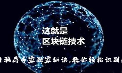 揭秘区块链骗局专家独家秘诀，教你轻松识别和解决方法