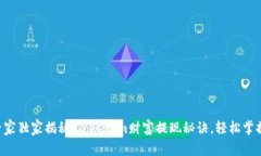 专家独家揭秘：Tokenim财富