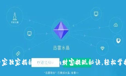 专家独家揭秘：Tokenim财富提现秘诀，轻松掌握！