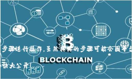 要进行Tokenim的一键迁移，你需要按照以下步骤进行操作。虽然具体的步骤可能会因平台的更新而有所变化，但总体的流程通常如下：

### Tokenim一键迁移的专家指南：独家秘诀大公开！