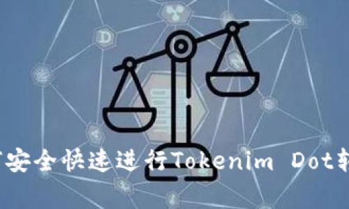 专家揭秘：如何安全快速进行Tokenim Dot转账的独家秘诀