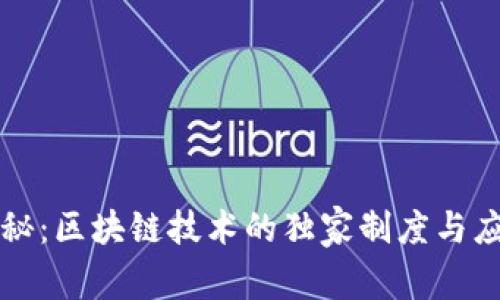 专家揭秘：区块链技术的独家制度与应用秘诀