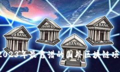 专家揭秘！2023年最靠谱的