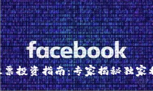 区块链股票投资指南：专家揭秘独家利好秘诀！