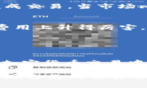    Tokenim 取现矿工费的专家独家秘诀  / 
 guanjianci  Tokenim, 矿工费, 加密货币  /guanjianci 

引言
近年来，随着加密货币的兴起，越来越多的人开始关注如何在这个新兴领域中获取收益，其中一个重要的方面就是了解矿工费。在Tokenim这个平台上，理解矿工费是保证你成功取现的关键。说真的，如果你想要尽可能顺利地完成交易，那就必须掌握一些关于矿工费的基本知识和技巧。

什么是矿工费？
简单来说，矿工费就是在区块链网络中，用户为了推动自己的交易被迅速处理而支付给矿工的费用。矿工通过处理和验证交易来维持网络的安全性和稳定性，而这笔费用就是他们工作的奖励。这个费用通常会受到网络拥堵程度的影响，所以在高峰期，矿工费可能会升高，反之亦然。

在Tokenim上如何处理矿工费？
Tokenim这个平台有自己的一套矿工费用计算方式。在进行取现之前，了解Miner Fee的构成和影响因素非常重要。其实，它不仅影响了你取现的速度，还有可能影响你的网络安全性。因此，选择一个合适的矿工费是至关重要的。

为什么矿工费会波动？
矿工费之所以会波动，主要是因为网络的交易量。当许多人同时进行交易时，网络就会拥堵，矿工为了优先处理更高费用的交易，会将低费用的交易排到后面。这就导致了在某些时段，矿工费用居高不下的情况。因此，了解网络高峰期是控制矿工费用的一个小秘诀。

选择合适的矿工费有哪些技巧？
选对矿工费其实并不复杂，下面是一些实用的技巧，帮助你轻松选择合适的矿工费用。

ul
    listrong观察实时费用：/strong随时查看网络的实时矿工费，这样可以在拥堵时段避开高费用。/li
    listrong使用建议费用：/strong许多钱包应用程序都会给出建议的矿工费用。你可以根据这些建议来设置费用。/li
    listrong灵活选择：/strong如果你着急完成交易，可以考虑支付更高的矿工费，反之则选择较低的费用。/li
/ul

Tokenim平台的独家矿工费用设置方法
在Tokenim平台上，设置矿工费用的方式也相对简单。在你的账户设置中，你会看到关于手续费的选项。在这里，你可以直接选择不同的矿工费用级别。记得注意这些费用会影响你的取现速度和交易的确认时间，包括：

ul
    listrong低费用：/strong通常比较经济，但可能需要等待较长时间才能完成交易。/li
    listrong中等费用：/strong适合大多数用户，保证在合理的时间内完成交易。/li
    listrong高费用：/strong适合那些希望立即完成交易的用户，费用相对较高，但处理速度快。/li
/ul

矿工费的常见误区
说真的，很多新手在处理矿工费时经常会有一些误解。让我们来看一些常见的误区：

ul
    listrong矿工费越高越好：/strong很多人认为支付越高的费用就能更快被处理，但实际上，这并不绝对，网络的实时状况亦会影响。/li
    listrong一成不变的费用：/strong有些人以为矿工费用是固定的，其实根据网络的拥堵状况，费用是时常变化的。/li
    listrong只需关注交易：/strong有的用户只关注交易本身，却忽视了矿工费的重要性，实际上，矿工费的设置直接关系到交易的成功率。/li
/ul

矿工费管理策略
要在Tokenim上高效管理矿工费，你可以尝试建立一套自己的管理策略。例如，你可以设置一个阈值，当矿工费用低于此阈值时，自动完成交易。当市场比较平稳时，你可以选择较低的矿工费用，而在高峰期则及时调整。

用户分享：我的矿工费调整经验
让我们来听听一些用户的真实体验和感悟。小张是Tokenim的用户，他分享说：“每次取现时，我都会先查看当前的矿工费用，如果看到费用上升得厉害，我就会选择稍稍等待一段时间。这让我在取现时能够节省一些费用。”

同样的，小李也提到他的经验：“我通常会选择中等费用，毕竟有时候我们不急着立即完成交易，省下的费用也可以用作其他方面。”

总结
掌握矿工费用对于在Tokenim的取现和交易至关重要。从了解矿工费的基本概念到学会灵活使用各种策略，这些都能极大地提升你在加密货币交易中的效率和成功率。记得在每次进行操作时，关注一下矿工费用，合理设置，才能让你的加密货币旅程更加顺利。

最后，想说一句：加密世界总是变化多端，保持学习和适应性是我们每一个参与者的必备素养。希望大家都能在Tokenim这个平台上，实现自己的交易目标，享受这场数字资产的盛宴！