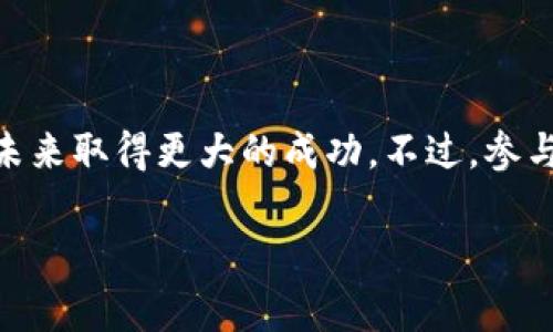 在Tokenim平台上，IMTT代币是一种重要的数字资产。IMTT代币主要用于生态系统内的各种交易和功能，同时也为用户提供了多重利益。为了让大家更好地理解IMTT的功能和优势，下面我们将重点介绍其特点、应用场景以及如何参与IMTT的生态。

IMTT代币的基本概念
IMTT代币是Tokenim平台内的原生数字货币，基于区块链技术开发。它的发行旨在促进平台内的活动，增强用户之间的互动，让更多的人参与到数字货币的世界中。不论你是新手还是资深投资者，IMTT都为你提供了丰富的机会。

IMTT的功能与用途
那么，IMTT到底能做些什么呢？说真的，IMTT的用途非常广泛，涉及到平台的方方面面。以下是一些主要的功能：

ul
    listrong交易手续费抵扣：/strong在Tokenim平台进行交易时，用户可以使用IMTT代币来抵扣交易手续费，这对频繁交易的用户来说是一个不小的福利。/li
    listrong参与治理：/strongIMTT持有者可以参与平台的治理，投票决定一些重要的决策，比如平台规则的修改、新功能的开发等。这让每一位用户都能在这个平台上拥有发言权。/li
    listrong奖励机制：/strongTokenim平台为IMTT持有者提供了持币奖励。只要你持有IMTT，就能定期获得额外的代币，简直是“躺赚”啊！/li
    listrong特定服务的购买：/strong一些高级的金融服务或者投资机会可能需要用IMTT进行购买，提升用户的使用体验和投资价值。/li
/ul

如何获取IMTT代币
很多小伙伴可能会问：怎么才能获得IMTT呢？下面给大家介绍几种主要的方法：
ul
    listrong注册平台账户：/strong新用户注册Tokenim账户后，往往会有一些新手福利，可能包括一定量的IMTT代币赠送，作为欢迎礼。/li
    listrong参与交易：/strong在平台上进行交易时，你可以赚取IMTT作为奖励。例如，很多时候会推出交易活动，用户只需在活动期间进行交易，就能获得IMTT奖励。/li
    listrong参与社区活动：/strongTokenim平台会定期举办一些社区活动，如问答、线上研讨会等，通过参与这些活动也有机会获得IMTT代币。/li
    listrong购买代币：/strong当然，最直接的方式就是通过交易所直接购买IMTT代币。但在购买前，建议大家做好市场调查，选择合适的入场时机，以免造成不必要的损失。/li
/ul

IMTT的市场动态
自然，IMTT代币的市场动态也是投资者关心的重要内容。IMTT的价格受到多种因素的影响，包括市场供需、平台的运营状况、用户活跃度等。说真的，保持对市场动态的关注，了解相关的新闻资讯，可以帮助你更好地把握投资机会。

IMTT的风险与注意事项
虽然IMTT具有许多优势，但投资数字货币总是伴随着风险的。对于想要参与IMTT投资的小伙伴们，以下几点建议务必牢记：
ul
    listrong市场波动：/strongIMTT的价格波动较大，投资前要做好心理准备，切忌盲目跟风，务必理性投资。/li
    listrong项目可信度：/strong在参与IMTT的投资时，要提前了解Tokenim项目的背景、团队情况，确保其可信度和合法性。/li
    listrong分散投资：/strong切忌将所有资金投入到IMTT或者任何一种数字货币中，分散投资更能降低风险。/li
/ul

总结：IMTT的未来展望
总的来说，IMTT代币在Tokenim平台上发挥着重要的作用。其多样的功能设计，使得用户获得了更丰富的使用体验。而随着区块链和数字货币的快速发展，IMTT有望在未来取得更大的成功。不过，参与投资始终是风险并存的，投资者们要谨慎评估，理性决策。 如果有兴趣的话，赶快注册Tokenim账户，参与到IMTT的世界中来吧！相信我，你会发现其中的乐趣和机会！ 

这就是关于IMTT代币的详细介绍，希望对您有帮助！