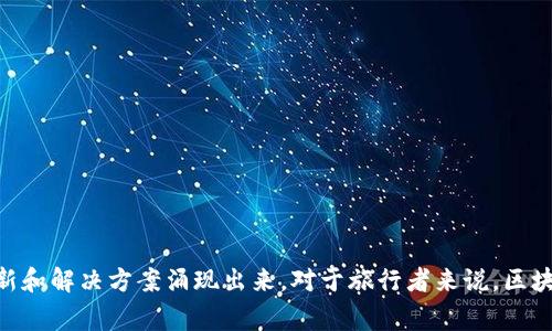 区块链技术在旅游行业的应用逐渐受到关注，事实上，许多企业已经开始探索如何利用区块链来改善消费者体验、提升运营效率和增加透明度。以下是一些在区块链旅游领域活跃的企业：

### 1. Winding Tree
Winding Tree 是一个致力于旅游行业的区块链平台，通过直接连接酒店、航空公司和旅行者，消除中介费用，从而降低旅行成本。他们的目标是让所有人都能享受更低的旅行费用。

### 2. Travala
Travala 是一个使用区块链技术的在线旅行预订平台，支持加密货币支付。这个平台不仅提供酒店预订，还涵盖机票和活动，旨在通过降低交易成本来提升用户体验。

### 3. Bee Token
Bee Token 是一个去中心化的短租平台，类似于Airbnb，但使用区块链来确保交易的安全性和透明度。用户可以使用加密货币支付租金，并且该平台承诺为用户提供更公平的价格。

### 4. LockTrip
LockTrip 提供一个去中心化的旅游市场，用户可以以更低的价格预订酒店和其他旅游服务。通过去中心化的方式，他们能够打破传统旅游平台的壁垒，直接连接消费者与服务提供商。

### 5. TravelBlox
TravelBlox 旨在为用户提供一个去中心化的旅游平台，整合各类旅游资源，用户可以在平台上查找和预订旅行服务，同时享受区块链技术带来的安全性和透明性。

### 6. TUI Group
作为全球最大的旅游公司之一，TUI Group 正在探索区块链技术在旅游管理和客户忠诚度项目中的应用，通过供应链来提升效能。

### 7. Skychain
Skychain 专注于航空行业，利用区块链技术来提升航空公司和旅行者之间的信任，确保航班信息的透明度和可靠性。

### 8. Room Coin
Room Coin 专注于酒店管理，通过区块链使酒店能够与客户直接连接。通过使用加密货币支付，用户可以享受更便宜的房价和更灵活的支付方式。

### 9. Cool Cousin
这个平台通过区块链技术提供本地旅行建议，让旅客能够连接到当地的“指南”，由他们提供独特的旅行建议和个性化的体验。

### 10. Trip.io
Trip.io 是一个旅行规划平台，使用区块链技术确保用户的旅行计划和服务提供商之间的透明交互。他们的目标是使旅行计划更简单，也更加个性化。

### 11. Oaken Innovations
Oaken Innovations 是一个区块链驱动的旅游解决方案公司，专注于强化旅游行业的透明度和效率，帮助企业运营过程。

### 12. XcelTrip
XcelTrip 是一个旅行预订平台，专注于为用户提供加密货币的支付选项，同时与多个旅游服务提供商建立合作关系。这帮助用户在旅游时能够使用他们的加密资产。

以上这些企业正致力于利用区块链技术解决传统旅游行业的一些痛点，让旅行变得更加便捷和高效。区块链在旅游行业的应用仍在发展，未来我们可能会看到更多的创新和解决方案涌现出来。对于旅行者来说，区块链技术不仅提供了透明度，还可能在很大程度上降低旅行成本，提升旅行体验。所以，如果你是一位喜欢探索新技术的旅行者，了解这些企业和平台绝对是个不错的选择！