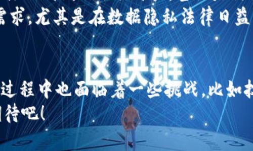 区块链未来改革趋势：专家独家揭秘五大关键

区块链，未来改革，技术趋势/guanjianci

引言
在这个数字化飞速发展的时代，区块链作为一项引领技术的创新手段，无疑成为了众多人关注的焦点。说真的，谁能想到，最初作为比特币背后的技术，如今却在各行各业展现出了无穷的潜力呢？从金融到医疗，从供应链到艺术品，区块链技术正在重塑我们的生活方式和商业模式。接下来，就让我带你深入了解一下区块链未来改革的趋势，看看它将如何改变我们的世界。

趋势一：金融领域的全面变革
首先，我们不能不提到金融领域。在过去几年里，数字货币的崛起让很多人眼前一亮。你可能已经注意到，包括比特币、以太坊在内的各种加密货币层出不穷，这些不仅是投资的工具，更是推动金融改革的一把利器。
未来，区块链的无信任交易特点会全面渗透到传统金融中。想象一下，传统银行的中介角色会被区块链技术取而代之，交易成本大幅降低，结算时间缩短，甚至可以实现24小时无休的交易。是不是听起来就很激动人心？
而且，去中心化金融（DeFi）正在快速发展，用户能直接参与金融服务，摆脱了传统金融体系的各种限制。试想一下，哪天你不再需要排队等候在银行办理业务，而是可以在家中轻松完成所有金融操作，这种便利性绝对让人期待。

趋势二：供应链的透明化与可追溯性
再说说供应链。众所周知，传统的供应链管理往往存在信息不对称、数据造假等问题。而这种情况在区块链技术的应用下，将得到极大的改善，变得透明可追溯。
通过在区块链上记录每一个环节的信息，我们可以清晰知道每一件商品从生产到销售的全过程。比如，在食品安全领域，通过区块链技术追踪某款食品的来源，消费者只需扫一扫便可知晓生产日期、供应商信息等。这种透明化对提升消费者信任、增强品牌价值来说，是一剂强心针。
值得一提的是，一些大型企业已经意识到区块链的巨大潜力，比如沃尔玛、雀巣等都在积极探索其在供应链管理上的应用。它们的做法为其他企业提供了良好的示范，同时也引发了许多行业的讨论与借鉴。

趋势三：医疗健康的数字化变革
医疗健康行业也是区块链技术未来改革的重要领域。说真的，谁不希望自己的健康数据能够被安全地存储并随时可用呢？传统的电子健康记录系统常常难以做到数据的安全与共享，而区块链正是解决这个问题的利器。
想象一下，如果每个人的健康记录都储存在一个去中心化的区块链上，不仅可以保护个人隐私，还能在紧急情况下迅速共享给医生，为病人提供更及时、更精准的医疗服务。这对于提升医疗效率、降低医疗成本将产生深远影响。
当然，这个领域的改革并不止于此。基于区块链的药品追踪系统，能有效防止假药的流通，从源头保障患者的用药安全。通过引入区块链技术，整个医疗行业将进入一个更加安全高效的新时代。

趋势四：智能合约的广泛应用
在区块链技术中，智能合约的出现绝对是个革新。简单来说，智能合约就是事先编写好的合同代码，它们可以在特定条件满足时自动执行。比如，你可以用智能合约将在某场比赛中，赢得的赌注自动转入你的账户。说真的，这种“自动化”感觉实在是太酷了！
这种技术可以广泛应用于各个行业，不仅仅是金融法律合同，还可以在房地产、保险等领域。你能想象，将房产交易流程完全自动化，减少繁琐的中介环节，以及可能出现的各种信任问题，这将是多么高效的体验？
更重要的是，智能合约几乎无法被篡改或伪造，进一步提升了交易过程的安全性。未来，智能合约有望成为各类商业活动的基础设施，推动更多创新模式的实现。

趋势五：数字身份的安全管理
最后我们得聊聊数字身份。随着网络技术的发展，如何保护个人的身份信息和隐私越来越重要。传统中心化平台往往存在数据泄露风险，而区块链的去中心化特性，能够提供一个更安全的身份管理方案。
通过区块链技术构建数字身份，用户可以掌控自己的身份数据，随时选择分享或隐藏。而且，这种身份认证将不再依赖于传统的身份证件，可以用于多种场景，从社交网络注册到线上银行开户，甚至是访问某些需要身份验证的服务。理论上，你可以不带钱包，只用手机来完成所有这些操作。
此外，数字身份的安全性也得到了极大的提升，区块链的加密特性能有效防止身份被盗取或伪造。这对于保护个人隐私具有重要的意义，同时也助力了许多行业的合规需求，尤其是在数据隐私法律日益严格的背景下。

总结
可以说，区块链技术将在多个领域引领未来改革的潮流。金融、供应链、医疗、智能合约和数字身份的创新应用，无不展现出区块链的巨大潜力与价值。不过，探索区块链的过程中也面临着一些挑战，比如技术成熟度、监管政策等，但这并不妨碍我们对未来的期待。
综上所述，区块链不仅是技术的代名词，更是“一场革命”。无论你是对技术感兴趣，还是关注行业变化，相信区块链的未来改革将会给你带来无限的可能性。让我们共同期待吧！