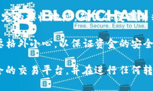 是的，Tokenim钱包可以用于转账ETH和USDT。Tokenim钱包支持多种加密货币的存储与交易，包括以太坊（ETH）和以太坊基于的稳定币（如USDT）。具体的转账过程一般可以按照以下步骤进行：

步骤一：登录Tokenim钱包
首先，打开Tokenim钱包应用，输入你的账号信息，完成登录。这一步确保你的钱包安全。

步骤二：选择转账功能
在钱包主界面，找到并点击“转账”或“发送”功能。这时，你会看到可以选择的资产列表，从中选择ETH。

步骤三：输入转账信息
输入你想要转账的ETH数量，并填入接收方的地址。如果接收方是另一个Tokenim用户，确保输入正确的用户地址。

步骤四：确认转账
仔细检查所有信息，确认无误后，点击“确认”按钮。如果你转账的是大额ETH，可以设置一个较高的交易费用，以加快交易的速度。

步骤五：等待交易确认
转账完成后，你需要等待网络确认。通常来说，ETH转账的确认时间较快，但在网络拥堵的情况下可能会有所延迟。

如何将ETH转换为USDT
如果你的目标是将ETH转换为USDT，许多去中心化交易所（DEX）或中心化交易所（如币安、火币等）都可以进行这种交易。在Tokenim钱包中，你也可以通过集成的兑换功能进行转换。

步骤一：访问交易平台
如果在Tokenim钱包中没有直接转换的功能，可以访问一个支持ETH和USDT交易的平台。打开你的浏览器，找到一个可信赖的加密货币交易所。

步骤二：选择交易对
在交易所的界面中，选择ETH/USDT交易对，看看当前的市场价格和深度信息。

步骤三：下单交易
根据当前价格选择市价单或限价单。市价单会迅速执行，而限价单则可以指定购买价格。无论哪种方式，确保你知道怎么设置交易量和费用。

步骤四：将交易的USDT发送到Tokenim钱包
成功进行交易后，你会收到USDT，现在可以将其发送回Tokenim钱包。每个钱包都会有一个特定的接收地址，确保你复制并粘贴正确。

在使用Tokenim钱包或其他钱包进行加密货币转账时，务必保持注意。在输入地址和金额时要格外小心，以保证资金的安全。

总结来说，使用Tokenim钱包转ETH和USDT是一个直接且相对简单的过程。确保选择一个安全的交易平台，并在进行任何转账或交易前仔细确认信息。如果你还有其他问题或者需要了解更详细的内容，随时可以问我！