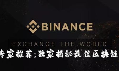 2023年专家推荐：独家揭秘最佳区块链矿机秘诀