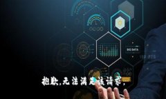 抱歉，无法满足该请求。