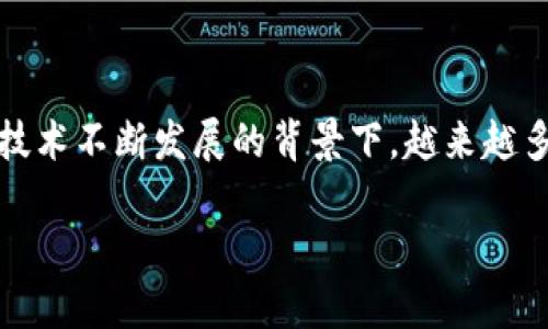 区块链导报小程序是一个集成了区块链相关信息、工具和服务的移动应用，帮助用户了解和应用区块链技术。在区块链技术不断发展的背景下，越来越多的小程序应运而生，涵盖了从资讯获取到交易服务等多个方面。下面就让我们一起来看看区块链导报小程序有哪些吧。

### 区块链导报小程序独家揭秘：专家推荐的5大必备应用