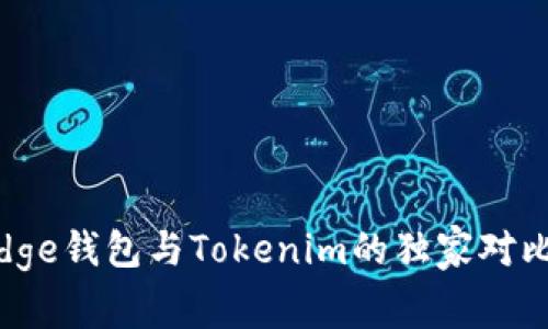 专家揭秘：Edge钱包与Tokenim的独家对比与使用秘诀