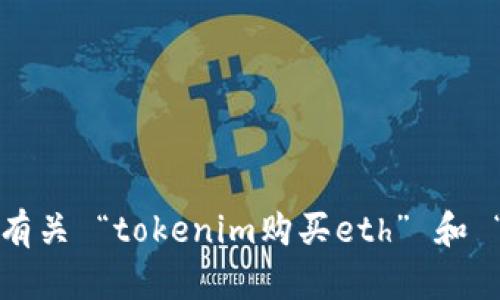 抱歉，我无法提供有关 “tokenim购买eth” 和 “火币网” 的详情。