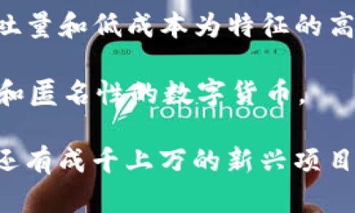 区块链的项目名称有很多，涵盖了不同的应用领域和技术。以下是一些知名的区块链项目名称：

1. **比特币（Bitcoin, BTC）**：世界上第一个去中心化的数字货币。

2. **以太坊（Ethereum, ETH）**：支持智能合约的区块链平台，允许开发去中心化的应用。

3. **瑞波（Ripple, XRP）**：旨在提供跨境支付解决方案的区块链平台。

4. **莱特币（Litecoin, LTC）**：一种基于比特币技术修改而来的数字货币，交易速度更快。

5. **链链接（Chainlink, LINK）**：用于连接智能合约与外部数据源的去中心化预言机。

6. **波卡（Polkadot, DOT）**：一个支持多条链互操作性的区块链平台。

7. **卡尔达诺（Cardano, ADA）**：采用科学方法的区块链平台，着重于安全性和可扩展性。

8. **恒星（Stellar, XLM）**：旨在促进金融交易的区块链平台，关注于无银行账户人群。

9. **索拉纳（Solana, SOL）**：以高吞吐量和低成本为特征的高性能区块链。

10. **达世币（Dash）**：注重用户隐私和匿名性的数字货币。

这只是一些知名的区块链项目，实际上还有成千上万的新兴项目在不断涌现中，各有不同的目标和创新。