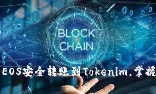 专家分享：如何将EOS安全转账到Tokenim，掌握这几个独家秘诀！