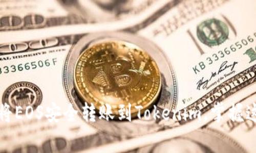 专家分享：如何将EOS安全转账到Tokenim，掌握这几个独家秘诀！