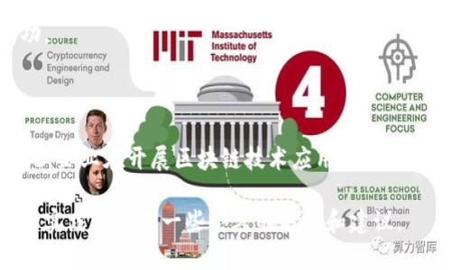 产业区块链技术的应用在近几年得到了广泛关注，但在实际实施过程中，仍然面临着一系列问题和挑战。根据不同的特征和表现形式，产业区块链的问题主要可以分为以下几种类型：

1. 技术层面的问题
在技术层面上，产业区块链面临着诸多问题。首先是性能问题，区块链的交易吞吐量和处理速度相对较低，特别是在面对大规模交易时。这导致在某些应用场景中，无法满足需求。
其次，安全性问题也不容忽视。尽管区块链以其去中心化特点提高了安全性，但仍然存在私钥管理、智能合约漏洞等安全隐患。
再者，区块链的可扩展性也是一个长期存在的问题。目前许多区块链系统在用户数量和交易数量增加时，会遇到扩展困难，这限制了它的实际应用。

2. 法规和合规性问题
产业区块链的应用常常受到法律法规的制约。在不同国家和地区，针对区块链和加密货币的法律政策差异很大。这使得一些企业在进行区块链项目时，需要花费大量时间和资源去理解和遵守相关法规。
此外，由于区块链的去中心化特性，一些监管机构对其实施合规性监管时也面临挑战。这在一定程度上影响了区块链的推广和应用。

3. 经济和商业模式问题
商业模式的建立是产业区块链面临的又一个重要问题。虽然区块链技术有助于提高透明度和效率，但如何通过区块链实现商业价值，仍然是许多企业不易解决的问题。
许多企业在建立区块链项目时，往往缺乏清晰的经济激励机制，使得所有参与者都愿意加入。这可能导致区块链项目的失败或发展缓慢。

4. 社会和文化问题
社会接受度和文化背景也会影响区块链的广泛应用。在一些地方，公众对新技术的接受度较低，人们可能对区块链技术持负面看法，担心其影响传统经济模式。
在某些文化背景下，企业和用户对于信息透明化的接受程度不一样，这会影响区块链技术的适用性和推广速度。

5. 实施和管理问题
很多企业在实施区块链项目时，缺乏明确的实施计划和管理能力，这可能导致项目进展缓慢或失败。此外，不同部门之间的协作问题，也会影响区块链项目的成功。
有效的项目管理和跨部门的协同配合是确保区块链项目成功的重要因素，许多企业在这方面仍显薄弱。

总结
产业区块链的发展充满机遇和挑战，从技术、安全、法规、商业模式，到社会文化，以及实施管理等多个维度的问题，都是企业在推动区块链项目时必须面对的。因此，企业在开展区块链技术应用时，需要充分认识到这些挑战，制定相应的策略以应对。同时，加强技术研发，促进法规的适应和改进，以及寻找创新的商业模式，才能真正推动区块链技术的普及和应用。

总结来说，产业区块链问题涉及多个方面，每一个问题都需要深入研究和解决，才能推动区块链技术的实际应用与发展。希望通过上述分析，能够为相关研究者和实践者提供一些思考的方向和建议。