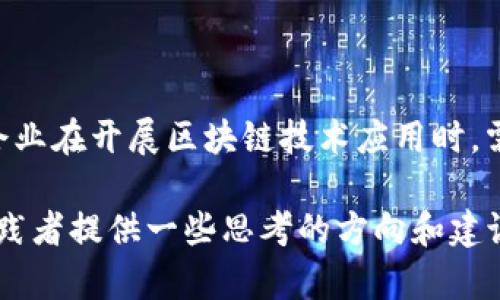 产业区块链技术的应用在近几年得到了广泛关注，但在实际实施过程中，仍然面临着一系列问题和挑战。根据不同的特征和表现形式，产业区块链的问题主要可以分为以下几种类型：

1. 技术层面的问题
在技术层面上，产业区块链面临着诸多问题。首先是性能问题，区块链的交易吞吐量和处理速度相对较低，特别是在面对大规模交易时。这导致在某些应用场景中，无法满足需求。
其次，安全性问题也不容忽视。尽管区块链以其去中心化特点提高了安全性，但仍然存在私钥管理、智能合约漏洞等安全隐患。
再者，区块链的可扩展性也是一个长期存在的问题。目前许多区块链系统在用户数量和交易数量增加时，会遇到扩展困难，这限制了它的实际应用。

2. 法规和合规性问题
产业区块链的应用常常受到法律法规的制约。在不同国家和地区，针对区块链和加密货币的法律政策差异很大。这使得一些企业在进行区块链项目时，需要花费大量时间和资源去理解和遵守相关法规。
此外，由于区块链的去中心化特性，一些监管机构对其实施合规性监管时也面临挑战。这在一定程度上影响了区块链的推广和应用。

3. 经济和商业模式问题
商业模式的建立是产业区块链面临的又一个重要问题。虽然区块链技术有助于提高透明度和效率，但如何通过区块链实现商业价值，仍然是许多企业不易解决的问题。
许多企业在建立区块链项目时，往往缺乏清晰的经济激励机制，使得所有参与者都愿意加入。这可能导致区块链项目的失败或发展缓慢。

4. 社会和文化问题
社会接受度和文化背景也会影响区块链的广泛应用。在一些地方，公众对新技术的接受度较低，人们可能对区块链技术持负面看法，担心其影响传统经济模式。
在某些文化背景下，企业和用户对于信息透明化的接受程度不一样，这会影响区块链技术的适用性和推广速度。

5. 实施和管理问题
很多企业在实施区块链项目时，缺乏明确的实施计划和管理能力，这可能导致项目进展缓慢或失败。此外，不同部门之间的协作问题，也会影响区块链项目的成功。
有效的项目管理和跨部门的协同配合是确保区块链项目成功的重要因素，许多企业在这方面仍显薄弱。

总结
产业区块链的发展充满机遇和挑战，从技术、安全、法规、商业模式，到社会文化，以及实施管理等多个维度的问题，都是企业在推动区块链项目时必须面对的。因此，企业在开展区块链技术应用时，需要充分认识到这些挑战，制定相应的策略以应对。同时，加强技术研发，促进法规的适应和改进，以及寻找创新的商业模式，才能真正推动区块链技术的普及和应用。

总结来说，产业区块链问题涉及多个方面，每一个问题都需要深入研究和解决，才能推动区块链技术的实际应用与发展。希望通过上述分析，能够为相关研究者和实践者提供一些思考的方向和建议。