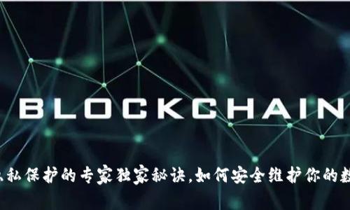 区块链隐私保护的专家独家秘诀，如何安全维护你的数字资产？