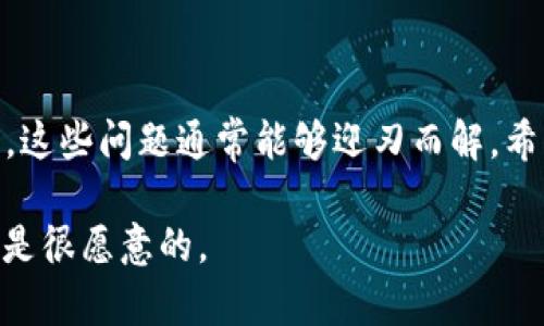 要想深入了解为何在 Tokenim 平台上 USDT 转不出去，首先需要了解 Tokenim 这个平台的基本信息，以及与其相关的区块链技术、用户操作和可能存在的限制。下面，我们将详细分析这个问题，希望我能给你一些有用的见解。

什么是 Tokenim？
Tokenim 是一个相对较新的区块链平台，专注于加密货币的交易和转账。它提供了一个友好的用户界面，让用户能够轻松购买、出售和转移他们的加密货币资产。USDT（Tether）是一种广泛使用的稳定币，通常与美元挂钩，因此在很多交易平台上都非常受欢迎。

USDT 转账的常见问题
当用户在使用 Tokenim 平台时，可能会遇到一些问题，导致无法将 USDT 转出。这种情况可能来源于多种因素，比如用户的操作失误、平台的限制、网络问题以及安全性考虑等。接下来，我们将逐一分析这些可能的问题。

1. 网络 congestion 和确认延迟
有时候，区块链网络本身可能会因为繁忙而出现延迟。这种情况下，用户的转账请求可能无法及时得到确认，导致你觉得 USDT 转不出去。其实只要再耐心等一等，通常转账就能顺利完成。

2. 账户余额及资产锁定
在 Tokenim 平台上，如果你的账户余额不足，或者你的 USDT 被锁定（比如在某些交易中被暂时冻结），就无法进行转账。一定要确保你有足够的余额并且资产是可转出的状态。

3. 平台限制和政策变化
Tokenim 可能在特定的情况下不允许用户转出资金。例如，在某些特殊活动期间，平台可能会暂时冻结转出功能。了解平台的最新政策和公告是非常重要的。

4. 手续费和转账设置
有时候，转账需要支付一定的手续费。如果你的账户余额不足以覆盖这些费用，也无法完成转账。而且，某些平台可能还要求用户在转账时设置一些参数，比如优先级等，这些都可能影响你转账的顺利与否。

5. 安全性考虑
为了保护用户的资金，很多平台会在某些时间段内限制转账，例如在安全性审查期间。这是一个必要的措施，确保用户的资金安全。因此，你可能需要遵循平台的相关提示，如果遇到这种情况，可以联系客服进行咨询。

如何解决问题
如果你真的遇到了无法将 USDT 从 Tokenim 转出的情况，首先不要惊慌，尝试以下步骤：
ul
    li检查你的账户余额，确保有足够的资金进行转账。/li
    li查看平台的公告和社区反馈，看看是否有普遍的问题。/li
    li如果有疑问，联系 Tokenim 的客服团队以获得帮助。/li
    li耐心等待，如果是由于网络繁忙导致的延迟，通常能很快恢复正常。/li
/ul

总结
总之，在 Tokenim 上进行 USDT 转账的过程中可能会遇到一些技术性的问题和限制，但通过适当的步骤和方法，这些问题通常能够迎刃而解。希望以上的分析对你有所帮助，能够让你在使用 Tokenim 的过程中更加顺畅。

如果你还有其他的问题或困惑，随时可以询问，当然，作为加密货币爱好者，我们之间能有更多的交流与探讨，我也是很愿意的。
