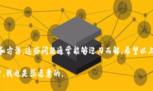 要想深入了解为何在 Tokenim 平台上 USDT 转不出去，首先需要了解 Tokenim 这个平台的基本信息，以及与其相关的区块链技术、用户操作和可能存在的限制。下面，我们将详细分析这个问题，希望我能给你一些有用的见解。

什么是 Tokenim？
Tokenim 是一个相对较新的区块链平台，专注于加密货币的交易和转账。它提供了一个友好的用户界面，让用户能够轻松购买、出售和转移他们的加密货币资产。USDT（Tether）是一种广泛使用的稳定币，通常与美元挂钩，因此在很多交易平台上都非常受欢迎。

USDT 转账的常见问题
当用户在使用 Tokenim 平台时，可能会遇到一些问题，导致无法将 USDT 转出。这种情况可能来源于多种因素，比如用户的操作失误、平台的限制、网络问题以及安全性考虑等。接下来，我们将逐一分析这些可能的问题。

1. 网络 congestion 和确认延迟
有时候，区块链网络本身可能会因为繁忙而出现延迟。这种情况下，用户的转账请求可能无法及时得到确认，导致你觉得 USDT 转不出去。其实只要再耐心等一等，通常转账就能顺利完成。

2. 账户余额及资产锁定
在 Tokenim 平台上，如果你的账户余额不足，或者你的 USDT 被锁定（比如在某些交易中被暂时冻结），就无法进行转账。一定要确保你有足够的余额并且资产是可转出的状态。

3. 平台限制和政策变化
Tokenim 可能在特定的情况下不允许用户转出资金。例如，在某些特殊活动期间，平台可能会暂时冻结转出功能。了解平台的最新政策和公告是非常重要的。

4. 手续费和转账设置
有时候，转账需要支付一定的手续费。如果你的账户余额不足以覆盖这些费用，也无法完成转账。而且，某些平台可能还要求用户在转账时设置一些参数，比如优先级等，这些都可能影响你转账的顺利与否。

5. 安全性考虑
为了保护用户的资金，很多平台会在某些时间段内限制转账，例如在安全性审查期间。这是一个必要的措施，确保用户的资金安全。因此，你可能需要遵循平台的相关提示，如果遇到这种情况，可以联系客服进行咨询。

如何解决问题
如果你真的遇到了无法将 USDT 从 Tokenim 转出的情况，首先不要惊慌，尝试以下步骤：
ul
    li检查你的账户余额，确保有足够的资金进行转账。/li
    li查看平台的公告和社区反馈，看看是否有普遍的问题。/li
    li如果有疑问，联系 Tokenim 的客服团队以获得帮助。/li
    li耐心等待，如果是由于网络繁忙导致的延迟，通常能很快恢复正常。/li
/ul

总结
总之，在 Tokenim 上进行 USDT 转账的过程中可能会遇到一些技术性的问题和限制，但通过适当的步骤和方法，这些问题通常能够迎刃而解。希望以上的分析对你有所帮助，能够让你在使用 Tokenim 的过程中更加顺畅。

如果你还有其他的问题或困惑，随时可以询问，当然，作为加密货币爱好者，我们之间能有更多的交流与探讨，我也是很愿意的。