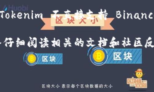 Tokenim 是一个基于以太坊网络的代币生成和管理平台，主要支持 ERC-20 和 ERC-721 代币。从目前的情况来看，Tokenim 不直接支持 Binance Smart Chain (BSC) 网络。如果你想在 BSC 上生成和管理代币，可能需要寻找专门支持 BSC 的其他平台或工具。

如果你有兴趣在 BSC 上进行代币创建，建议考虑使用像 PancakeSwap 或其他基于 BSC 的代币管理工具。记得始终仔细阅读相关的文档和社区反馈，以确保选择的平台满足你的需求。

如果你有其他具体的问题或需要更多的信息，请告诉我！