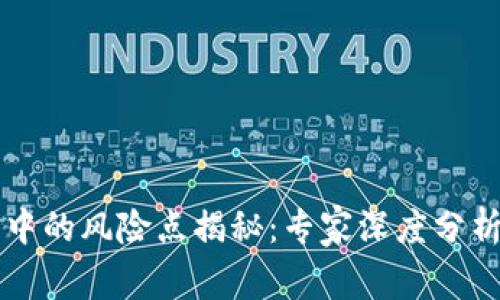 区块链场景中的风险点揭秘：专家深度分析与独家秘诀