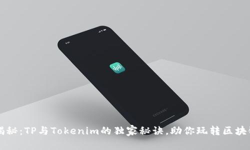 专家揭秘：TP与Tokenim的独家秘诀，助你玩转区块链投资