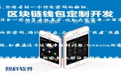 修改Tokenim的密码其实是个