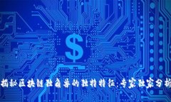 揭秘区块链独角兽的独特