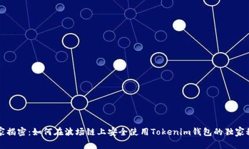 专家揭密：如何在波场链上安全使用Tokenim钱包的独家秘诀