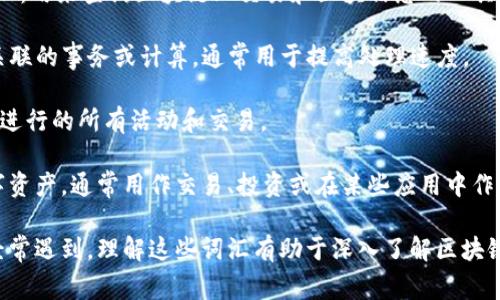 区块链的应用领域非常广泛，因此相关的词汇和术语也不少。以下是一些常见的区块链应用词汇：

1. **区块（Block）**：区块链中的一个数据结构，包含了交易记录及其他相关信息。

2. **链（Chain）**：区块以串联的方式构成区块链，每个区块都通过哈希链接到前一个区块。

3. **去中心化（Decentralization）**：区块链的一个核心特性，意味着没有单一控制点，各个节点共同维护网络。

4. **共识机制（Consensus Mechanism）**：允许网络各节点就区块的有效性达成一致的方法，如工作量证明（PoW）和权益证明（PoS）。

5. **智能合约（Smart Contract）**：一种自动执行和管理合约的程序，运行在区块链上，确保交易的透明和高效。

6. **钱包（Wallet）**：用于存储、管理和交易加密货币的工具，可以是线上或线下的形式。

7. **私钥/公钥（Private Key/Public Key）**：加密货币钱包的安全认证方式，私钥用于签名交易，而公钥则用于生成地址。

8. **矿工（Miner）**：通过计算能力参与区块链网络，验证交易并创建新块的个体或组织。

9. ** ICO（Initial Coin Offering）**：首次代币发行，项目通过发行新代币来筹集资金的一种方式。

10. **DAO（Decentralized Autonomous Organization）**：去中心化自治组织，一种管理结构, 通过智能合约自动执行。

11. **DApp（Decentralized Application）**：去中心化应用，基于区块链技术进行运行，通常不受单一实体控制。

12. **区块链浏览器（Blockchain Explorer）**：用来查询区块链上交易和区块信息的工具。

13. **链下（Off-chain）**：与区块链不直接关联的事务或计算，通常用于提高处理速度。

14. **链上（On-chain）**：在区块链主网络上进行的所有活动和交易。

15. **代币（Token）**：在区块链上发行的数字资产，通常用作交易、投资或在某些应用中作为单位。

这些术语在区块链技术的学习和应用过程中经常遇到，理解这些词汇有助于深入了解区块链的工作原理以及其在不同领域中的应用潜力。