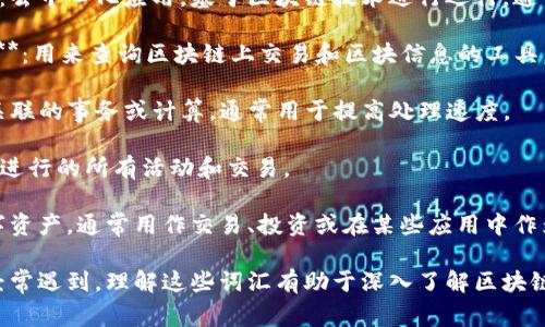 区块链的应用领域非常广泛，因此相关的词汇和术语也不少。以下是一些常见的区块链应用词汇：

1. **区块（Block）**：区块链中的一个数据结构，包含了交易记录及其他相关信息。

2. **链（Chain）**：区块以串联的方式构成区块链，每个区块都通过哈希链接到前一个区块。

3. **去中心化（Decentralization）**：区块链的一个核心特性，意味着没有单一控制点，各个节点共同维护网络。

4. **共识机制（Consensus Mechanism）**：允许网络各节点就区块的有效性达成一致的方法，如工作量证明（PoW）和权益证明（PoS）。

5. **智能合约（Smart Contract）**：一种自动执行和管理合约的程序，运行在区块链上，确保交易的透明和高效。

6. **钱包（Wallet）**：用于存储、管理和交易加密货币的工具，可以是线上或线下的形式。

7. **私钥/公钥（Private Key/Public Key）**：加密货币钱包的安全认证方式，私钥用于签名交易，而公钥则用于生成地址。

8. **矿工（Miner）**：通过计算能力参与区块链网络，验证交易并创建新块的个体或组织。

9. ** ICO（Initial Coin Offering）**：首次代币发行，项目通过发行新代币来筹集资金的一种方式。

10. **DAO（Decentralized Autonomous Organization）**：去中心化自治组织，一种管理结构, 通过智能合约自动执行。

11. **DApp（Decentralized Application）**：去中心化应用，基于区块链技术进行运行，通常不受单一实体控制。

12. **区块链浏览器（Blockchain Explorer）**：用来查询区块链上交易和区块信息的工具。

13. **链下（Off-chain）**：与区块链不直接关联的事务或计算，通常用于提高处理速度。

14. **链上（On-chain）**：在区块链主网络上进行的所有活动和交易。

15. **代币（Token）**：在区块链上发行的数字资产，通常用作交易、投资或在某些应用中作为单位。

这些术语在区块链技术的学习和应用过程中经常遇到，理解这些词汇有助于深入了解区块链的工作原理以及其在不同领域中的应用潜力。