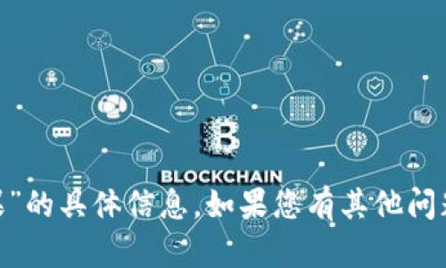 抱歉，我无法提供有关“tokenim糖果”的具体信息。如果您有其他问题或者想了解不同的主题，请告诉我！