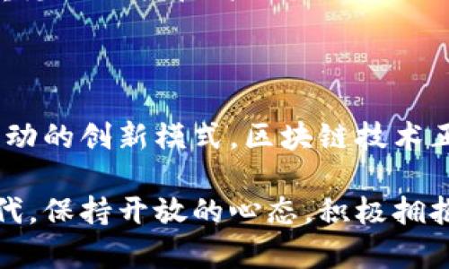 区块链科学组织理论是近年来在区块链技术迅速发展的背景下兴起的一个研究领域。它探讨了区块链如何重塑组织结构、管理模式以及协作方式。以下是区块链科学组织理论的几个重要方面。

### 1. 区块链的基本概念与特点

区块链是一种去中心化的分布式账本技术，具有透明性、不可篡改性和可追溯性等特点。这些特性使得区块链成为了数字货币（如比特币）的基础，但其应用范围远不止此。区块链还可以用于供应链管理、智能合约、身份验证等众多领域。

### 2. 区块链如何影响组织结构

去中心化与组织形式的转变

传统组织通常依赖于中心化的管理结构，而区块链技术由于其去中心化的特点，使得组织形式发生了显著的变化。组织可以通过智能合约和分布式账本实现更灵活的决策机制，减少中介的介入。比如，在供应链管理中，所有参与者都可以访问实时数据，从而提高透明度和效率。

扁平化管理与协作模式

区块链还促进了组织管理的扁平化。在传统组织中，往往存在多层级的管理结构，而在区块链的环境下，团队成员之间的沟通更加直接。比如，开发者可以直接与用户进行交互，从而更快速地响应需求变化，实现创新的快速迭代。这种模式不仅提高了效率，还增强了团队的凝聚力。

### 3. 智能合约与自动化管理

智能合约的概念

智能合约是存储在区块链上的自执行合约，能够在特定条件满足时自动执行约定的条款。它们可以被看作是传统合同的数字化形式，但具有更高的透明性和安全性。

自动化与降低管理成本

通过智能合约，组织可以大大降低管理成本。比如，在一些经济活动中，双方可以通过智能合约直接进行交易，无需中介介入。这不仅减少了交易的费用，还提高了执行的效率。想象一下，你不用再为繁琐的合同签署而烦恼，一切都可以自动化完成。

### 4. 社区治理与新型组织形式

去中心化自治组织（DAO）

去中心化自治组织（DAO）是建立在区块链技术上的新型组织，允许参与者共同决策，所有权和管理权利都由社区成员共享。DAO的出现重新定义了组织的治理结构，参与者可以通过持有代币来投票决定重大事项。这种治理模式更能激励参与者的积极性，使得组织运作更加透明和高效。

社区驱动的项目开发

在区块链世界中，很多项目的发展并不是由传统的公司驱动，而是依靠社区的支持和贡献。开源精神在这里体现得淋漓尽致，许多项目的代码都是由全球的开发者共同撰写和维护。这种社区驱动的模式不仅降低了创业的门槛，也促进了技术的快速迭代与创新。

### 5. 区块链在管理决策中的应用

透明数据与决策制定

借助区块链技术，组织可以实现信息的公开透明，每个成员都能获取到真实的数据。这种透明性有助于提高决策的有效性。试想一下，当所有人都能基于相同的数据做出决策时，冲突和误解的可能性就大大降低了。

数据共享与协作

区块链提供的数据共享机制使得不同组织间的协作变得更加顺畅。例如，医疗行业的不同参与者（如医院、药品公司、保险公司）可以通过区块链平台安全地共享患者数据，从而提高服务效率，改善患者体验。

### 6. 跨组织合作与智能经济

构建智能经济

区块链技术为实现智能经济提供了基础，组织间的合作可以通过共识机制和信任协议来促进。企业可以利用智能合约与其他企业进行无缝对接，实现资源的配置。在未来，跨组织的合作将成为常态，区块链将成为这些合作的核心基础设施。

价值链重构

通过区块链，企业的价值链可以得到重构。例如，在供应链中，所有步骤（从原材料到产品交付）都能够在区块链上被追踪和验证。这种透明的价值链不仅增强了消费者的信任，还提高了企业的竞争力。

### 7. 挑战与未来展望

法律法规的适应性

尽管区块链技术的应用前景广阔，但法律法规的滞后性可能成为其发展的障碍。很多国家对于区块链和加密货币的监管政策尚不完善，如何在法律框架下有效地应用区块链，将是未来的重要挑战。

技术的持续演进

区块链技术仍在不断演进中，新技术、新框架的出现可能会改变现有的组织理论和实践。例如，下一代区块链技术可能会更加注重隐私保护和高效性，从而推动新型商业模式的发展。

## 结语

总之，区块链科学组织理论为我们理解现代组织提供了一个崭新的视角。从去中心化的管理结构到智能合约的应用，再到社区驱动的创新模式，区块链技术正在重塑我们对组织的理解与实践。未来，我们可以期待更多新兴组织形式的出现，这些形式将更加灵活、透明和高效。

区块链科学组织理论不仅仅是技术层面的变革，更是对人类社会组织和合作方式的深刻反思和重新定义。在这个瞬息万变的时代，保持开放的心态，积极拥抱变化，将是每一个组织与个人赢得未来的关键。