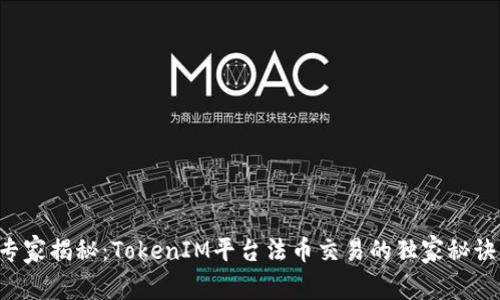 专家揭秘：TokenIM平台法币交易的独家秘诀！