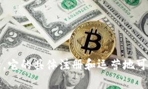 Tokenim 是一个主要提供加密货币和区块链技术相关服务的平台，通常被认为是来自多个国家的项目，因为不少加密货币项目具有国际化的背景。它的具体注册和运营地可能取决于公司注册的法人和团队成员的地理分布。若您想了解更多关于 Tokenim 的具体信息，建议查看其官方网站或查阅相关的商业注册信息。