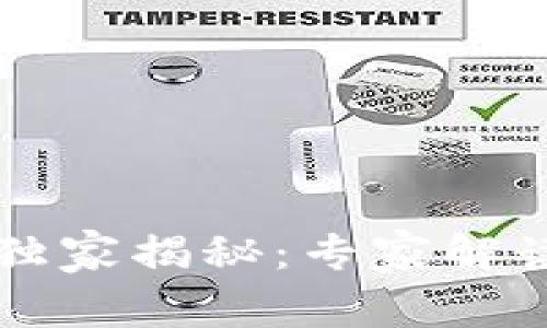 区块链世界的独家揭秘：专家解读新物种的秘诀