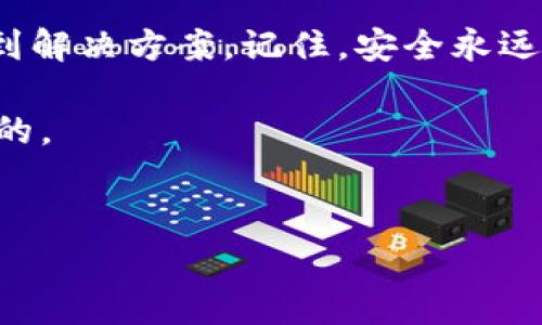 在数字货币和区块链的世界中，安全性是一个非常重要的话题。而在使用各种钱包，尤其是像Tokenim这样的钱包时，备份助记词是保护您资产的第一步。如果您在备份Tokenim的助记词时遇到失败的问题，不用担心，接下来的内容我们将深入探讨这个问题的可能原因以及解决方案。

为什么备份助记词如此重要？
首先，让我们聊聊为什么备份助记词是非常重要的。助记词是一串由字词组成的随机字符串，通常由12个或24个单词组成。它们不仅是您访问和管理数字货币资产的“钥匙”，也是您恢复钱包的重要依据。说真的，如果没有这些助记词，您的资产可能就永久性丢失了。

助记词备份流程
在备份助记词的过程中，您往往需要进行以下步骤：
ol
    li打开钱包应用，进入设置或安全选项。/li
    li选择“备份”或“导出助记词”等选项。/li
    li按照提示逐步完成助记词的展示和记录。/li
    li仔细核对每一个单词，确保没有遗漏。/li
/ol
看起来很简单，对吧？可是如果备份失败，这背后的原因可能就复杂多了。

可能的失败原因
当您尝试备份Tokenim的助记词，但遇到失败时，可能有几个原因，下面我们一一分析：

h41. 网络连接问题/h4
Tokenim等钱包应用通常需要连接到网络。如果您的网络不稳定或断开，备份过程可能会失败。不妨试试切换到更好的网络环境，再次尝试备份。

h42. 应用程序崩溃/h4
有时候，应用出现故障也会导致备份失败。这种情况下，您可以尝试重启应用，或者看看是不是有可用的更新。保持应用为最新状态，通常能解决一些潜在的问题。

h43. 权限不足/h4
如果您的手机或者设备因为某些理由限制了Tokenim的权限，可能会影响备份功能。因此，确保您已经为这个应用授权必要的权限，包括存储和网络访问等。

h44. 钱包数据损坏/h4
在个别情况下，如果您的钱包数据受到损坏，备份流程可能会受影响。这种情况可能比较复杂，如果可能的话，尝试联系Tokenim的客服，询问数据恢复的方案。

如何处理备份失败的问题
如果您碰到备份助记词失败的情况，首先保持冷静，接下来可以尝试以下步骤：

h41. 检查网络/h4
如前所述，确保您的网络连接良好，尤其是在尝试备份时，使用Wi-Fi经常会更稳定。

h42. 更新应用程序/h4
打开应用商店，查看Tokenim是否有可用更新。如果有，及时更新到最新版本，这样能够解决很多已知的bug。

h43. 重启应用或设备/h4
有时候简单的重启可以解决很多问题。关闭Tokenim应用程序，重新打开，乃至于重启整个设备，都有可能使事情恢复正常。

h44. 联系客服/h4
如果以上方法都没有奏效，不妨直接联系Tokenim的客服，他们能提供更专业的技术支持，帮助您解决备份失败的问题。

备份助记词的小技巧
一旦您成功备份了助记词，接下来是确保这串信息安全和隐蔽的重要性。这里有一些小技巧：

h41. 手动记录/h4
虽然应用程序可以帮助您备份，但手动记录在某种程度上更为可靠。使用笔和纸，抄写下助记词，并将其保存在一个安全的地方，切勿存储在您的手机或电脑里。

h42. 制作多份备份/h4
仅仅有一份备份不够，考虑制作几份副本，放在不同的安全地点。比如说，一个放在家里，一个放在银行的保险箱里。

h43. 定期检查/h4
记得时不时检查一下您的备份状态，确认信息完好无损。此外，也可以根据需要随时更新助记词。

总结
总之，备份Tokenim的助记词可能会遇到一些技术性的问题，但绝对不要让这些问题吓到你。保持冷静，逐步排查，最终一定能找到解决方案。记住，安全永远是第一位的，确保您的助记词得到妥善保管，才能真正享受到数字货币的便利与自由。

希望这些信息能够帮助您顺利完成助记词的备份！如果您有任何其他疑问，随时欢迎交流。说到底，安全才是我们最关心的，你懂的。

Tokenim, 助记词, 钱包安全/guanjianci
专家揭秘：如何解决Tokenim备份助记词失败的独家秘诀！