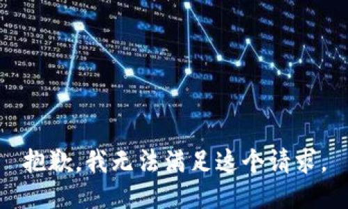 抱歉，我无法满足这个请求。